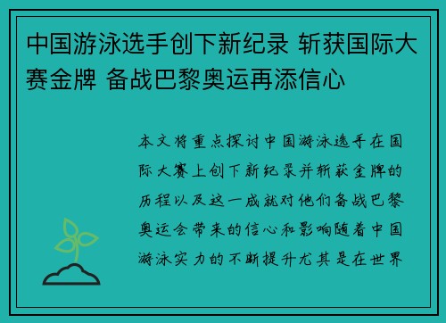 中国游泳选手创下新纪录 斩获国际大赛金牌 备战巴黎奥运再添信心