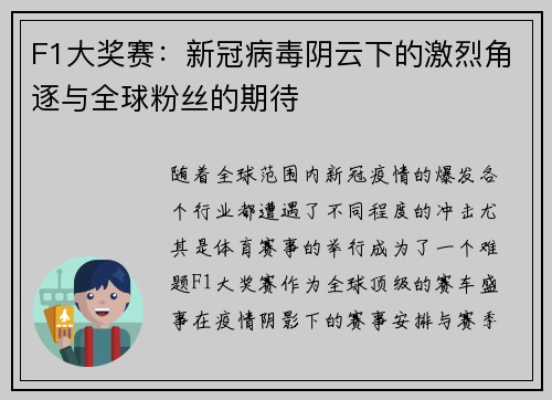 F1大奖赛：新冠病毒阴云下的激烈角逐与全球粉丝的期待