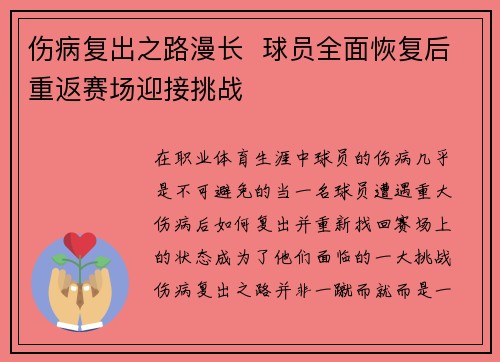 伤病复出之路漫长  球员全面恢复后重返赛场迎接挑战