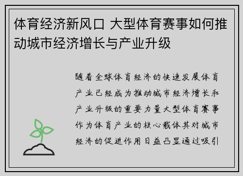 体育经济新风口 大型体育赛事如何推动城市经济增长与产业升级
