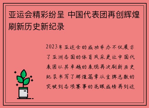 亚运会精彩纷呈 中国代表团再创辉煌刷新历史新纪录