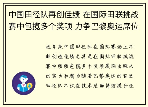 中国田径队再创佳绩 在国际田联挑战赛中包揽多个奖项 力争巴黎奥运席位