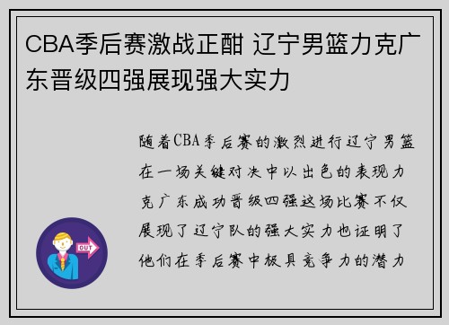 CBA季后赛激战正酣 辽宁男篮力克广东晋级四强展现强大实力