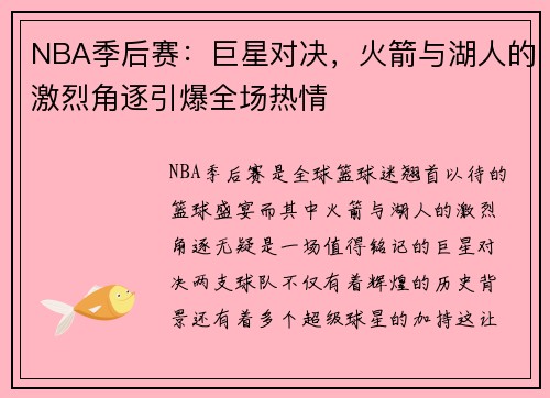 NBA季后赛：巨星对决，火箭与湖人的激烈角逐引爆全场热情