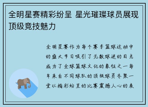 全明星赛精彩纷呈 星光璀璨球员展现顶级竞技魅力