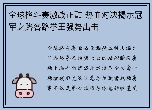 全球格斗赛激战正酣 热血对决揭示冠军之路各路拳王强势出击