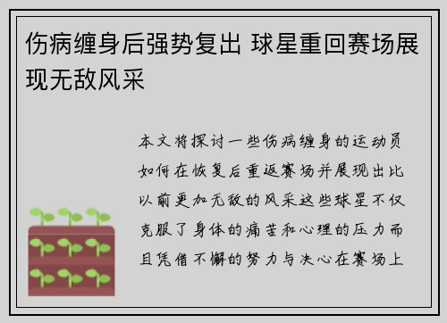 伤病缠身后强势复出 球星重回赛场展现无敌风采