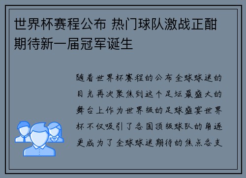 世界杯赛程公布 热门球队激战正酣 期待新一届冠军诞生