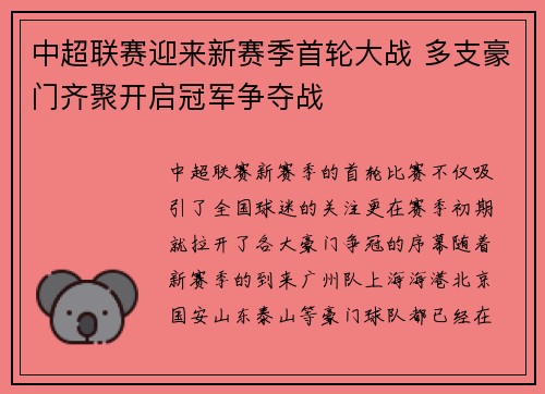 中超联赛迎来新赛季首轮大战 多支豪门齐聚开启冠军争夺战