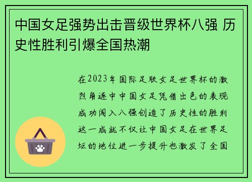 中国女足强势出击晋级世界杯八强 历史性胜利引爆全国热潮