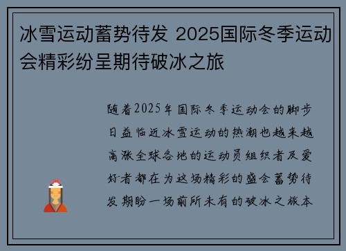 冰雪运动蓄势待发 2025国际冬季运动会精彩纷呈期待破冰之旅