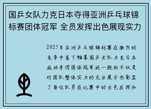 国乒女队力克日本夺得亚洲乒乓球锦标赛团体冠军 全员发挥出色展现实力
