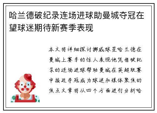 哈兰德破纪录连场进球助曼城夺冠在望球迷期待新赛季表现