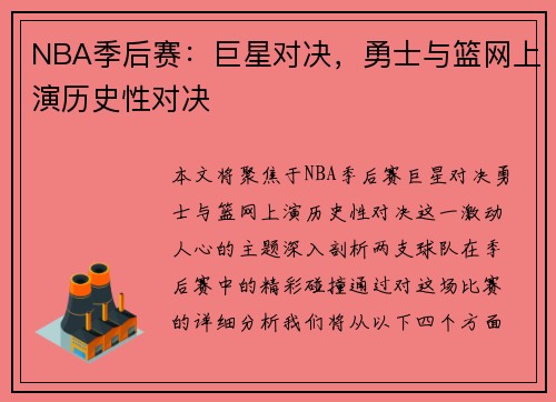 NBA季后赛：巨星对决，勇士与篮网上演历史性对决