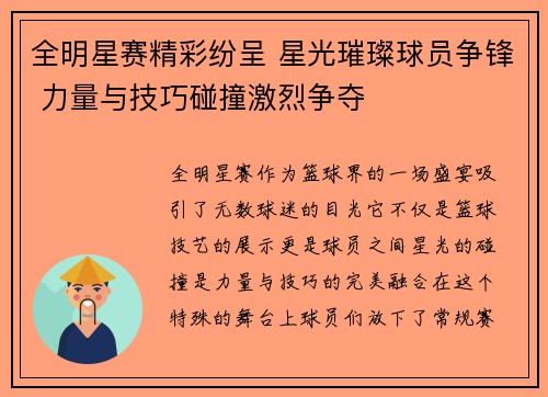 全明星赛精彩纷呈 星光璀璨球员争锋 力量与技巧碰撞激烈争夺