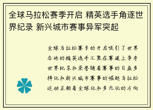 全球马拉松赛季开启 精英选手角逐世界纪录 新兴城市赛事异军突起