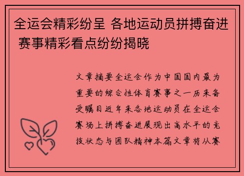 全运会精彩纷呈 各地运动员拼搏奋进 赛事精彩看点纷纷揭晓
