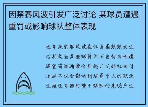 因禁赛风波引发广泛讨论 某球员遭遇重罚或影响球队整体表现
