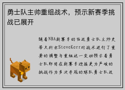 勇士队主帅重组战术，预示新赛季挑战已展开