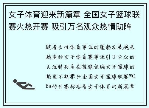 女子体育迎来新篇章 全国女子篮球联赛火热开赛 吸引万名观众热情助阵