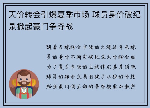 天价转会引爆夏季市场 球员身价破纪录掀起豪门争夺战