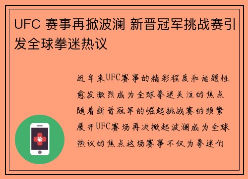 UFC 赛事再掀波澜 新晋冠军挑战赛引发全球拳迷热议