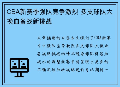CBA新赛季强队竞争激烈 多支球队大换血备战新挑战
