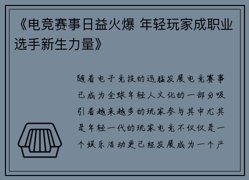 《电竞赛事日益火爆 年轻玩家成职业选手新生力量》