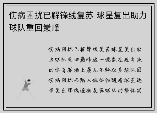 伤病困扰已解锋线复苏 球星复出助力球队重回巅峰