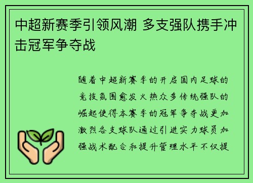 中超新赛季引领风潮 多支强队携手冲击冠军争夺战