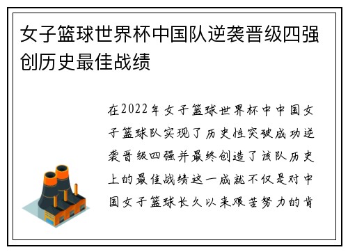 女子篮球世界杯中国队逆袭晋级四强创历史最佳战绩
