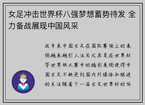 女足冲击世界杯八强梦想蓄势待发 全力备战展现中国风采