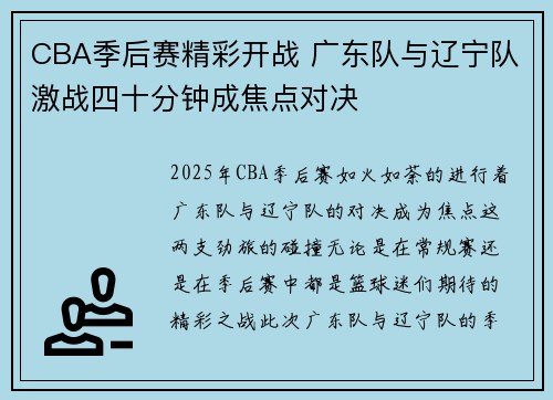CBA季后赛精彩开战 广东队与辽宁队激战四十分钟成焦点对决