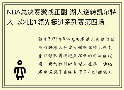 NBA总决赛激战正酣 湖人逆转凯尔特人 以2比1领先挺进系列赛第四场