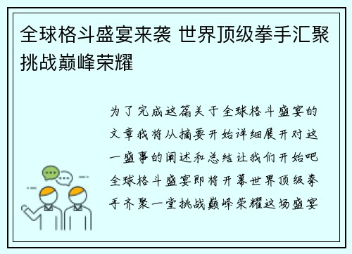 全球格斗盛宴来袭 世界顶级拳手汇聚挑战巅峰荣耀