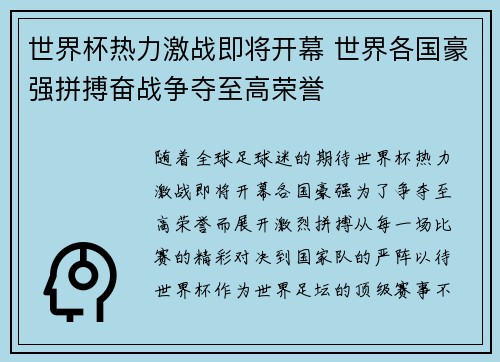世界杯热力激战即将开幕 世界各国豪强拼搏奋战争夺至高荣誉