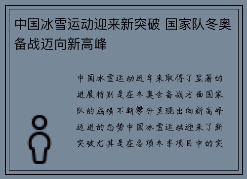 中国冰雪运动迎来新突破 国家队冬奥备战迈向新高峰