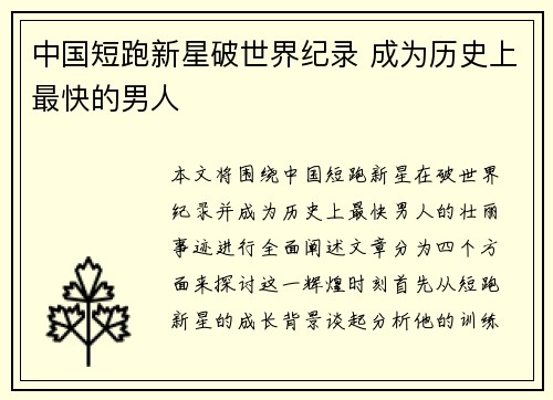 中国短跑新星破世界纪录 成为历史上最快的男人