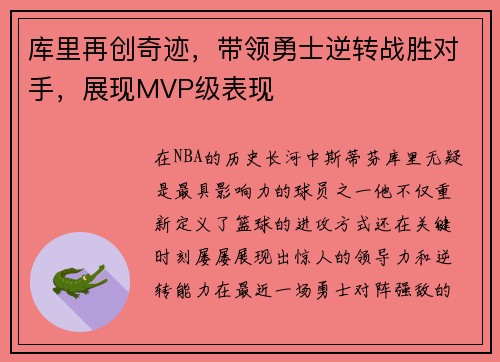 库里再创奇迹，带领勇士逆转战胜对手，展现MVP级表现