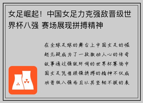 女足崛起！中国女足力克强敌晋级世界杯八强 赛场展现拼搏精神