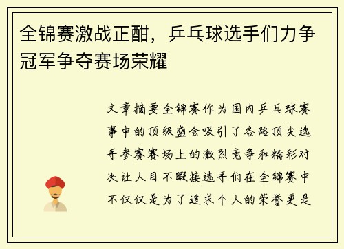 全锦赛激战正酣，乒乓球选手们力争冠军争夺赛场荣耀