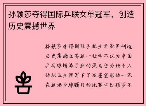 孙颖莎夺得国际乒联女单冠军，创造历史震撼世界