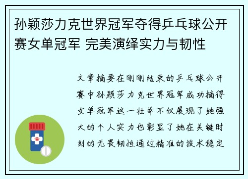 孙颖莎力克世界冠军夺得乒乓球公开赛女单冠军 完美演绎实力与韧性