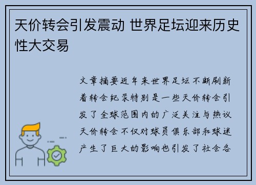 天价转会引发震动 世界足坛迎来历史性大交易