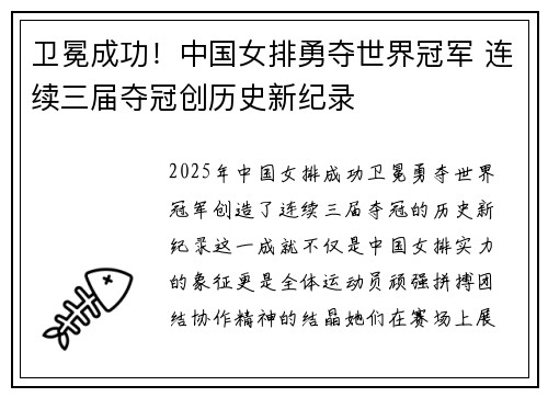 卫冕成功！中国女排勇夺世界冠军 连续三届夺冠创历史新纪录