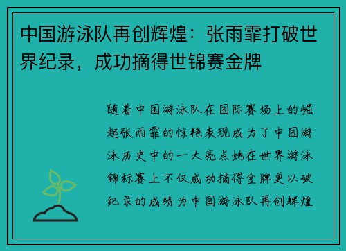 中国游泳队再创辉煌：张雨霏打破世界纪录，成功摘得世锦赛金牌