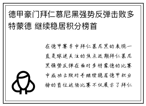 德甲豪门拜仁慕尼黑强势反弹击败多特蒙德 继续稳居积分榜首