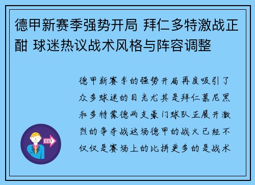 德甲新赛季强势开局 拜仁多特激战正酣 球迷热议战术风格与阵容调整