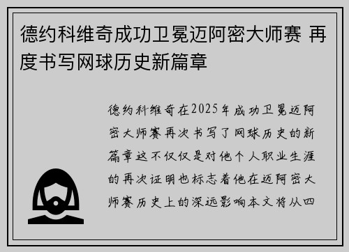 德约科维奇成功卫冕迈阿密大师赛 再度书写网球历史新篇章