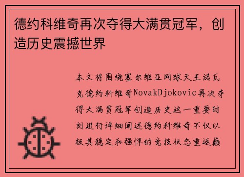 德约科维奇再次夺得大满贯冠军，创造历史震撼世界